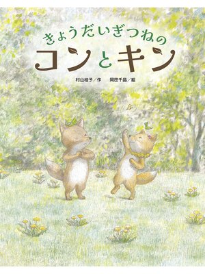 cover image of きょうだいぎつねの コンとキン